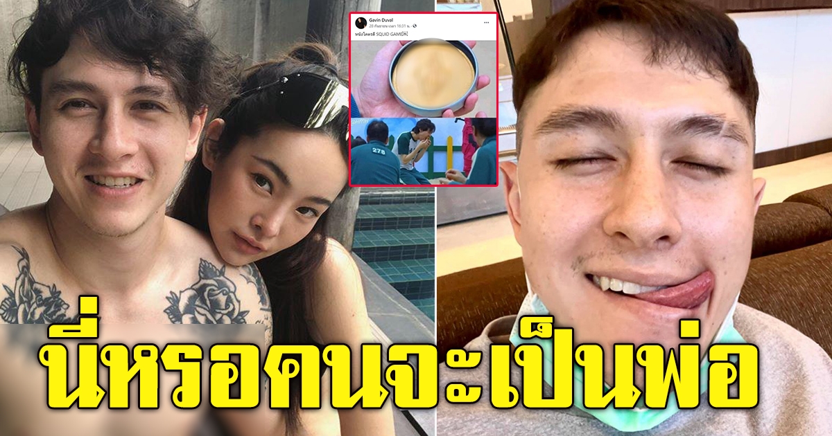 ทัวร์ลง กวินท์ ดูวาล หลังโพสต์ภาพล้อSquid Game