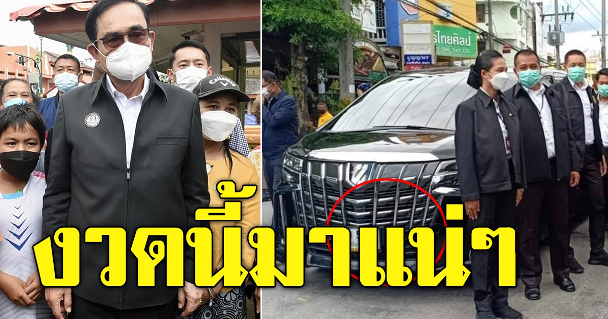 บิ๊กตู่ ตรวจน้ำท่วม ฮือฮาทะเบียนรถรับนายกฯ