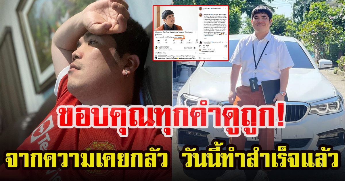 แจ็ค แฟนฉัน ระบายความรู้สึกไม่กล้าเป็นพิธีกร