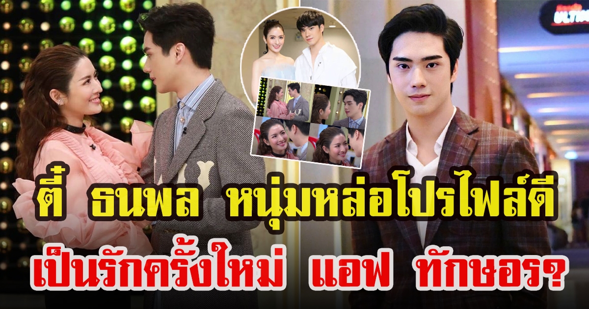 เปิดโปรไฟล์ ตี๋ ธนพลที่มีข่าวลือกับแอฟ