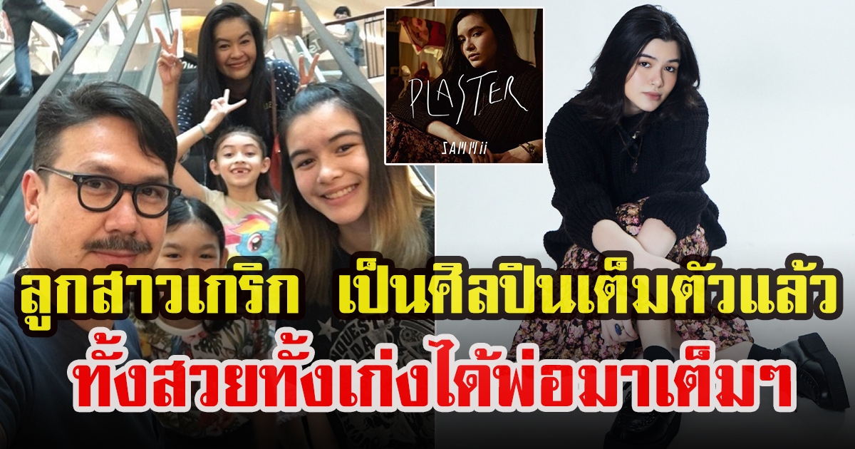 แซมมี่ บุตรสาวเกริก ชิลเลอร์ เป็นศิลปินเต็มตัว