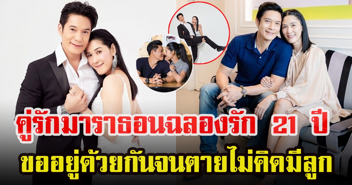 แอ้มและเอิร์ธ ฉลองความรัก 21 ปี ที่คบกันมา