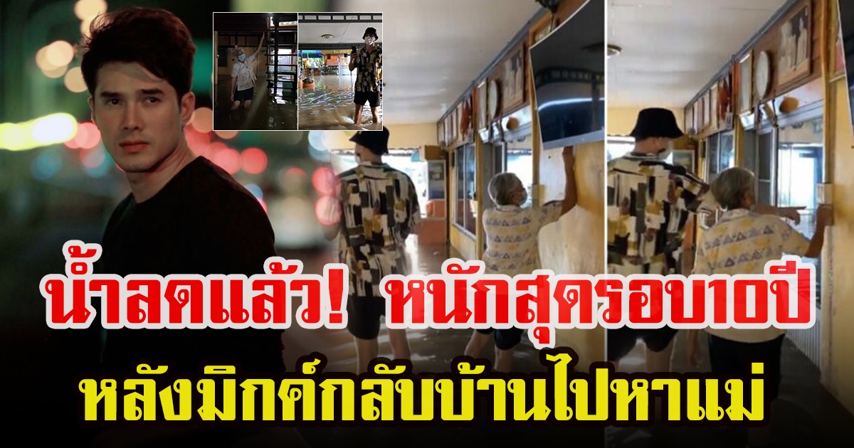 มิกค์ เผยสภาพบ้านหลังน้ำลด