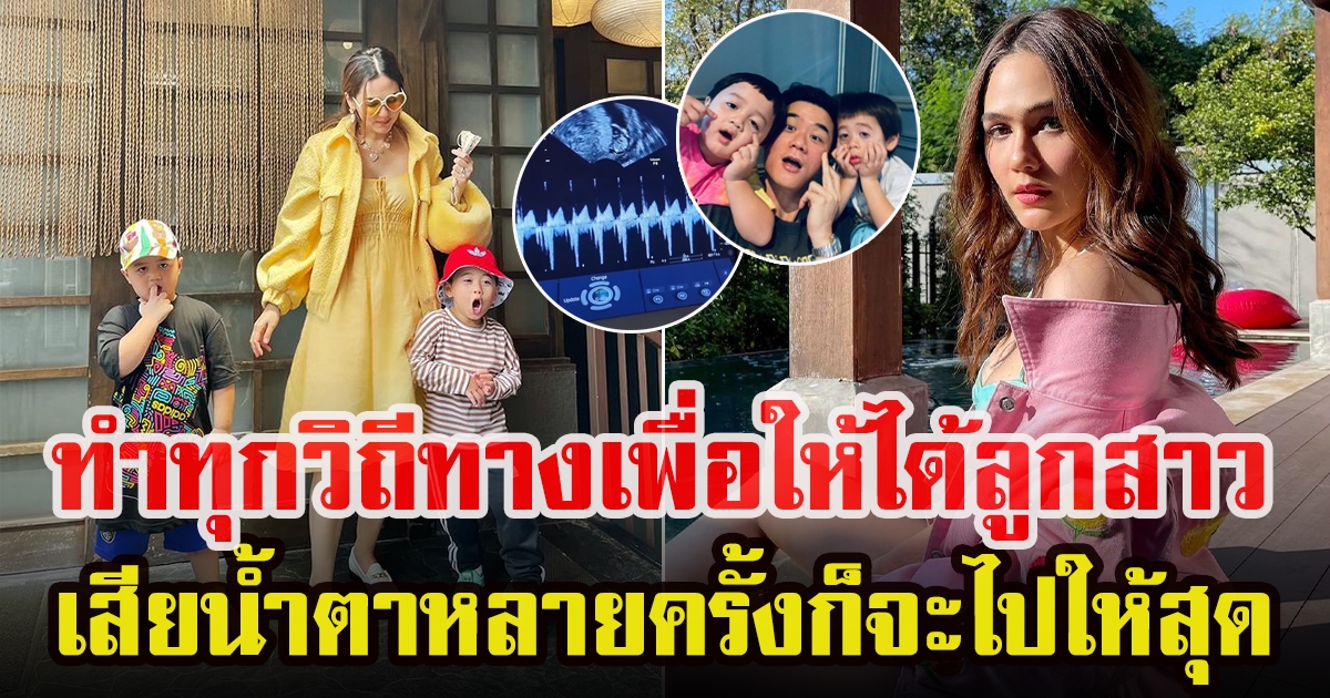 ชมพู่ อารยา ทำทุกวิธีทางที่จะได้บุตรสาว