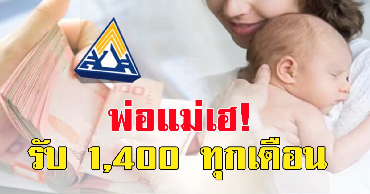 พ่อแม่เฮ รับเงินสองเด้ง 800 บวก 600 รวม 1,400 ต่อเดือน