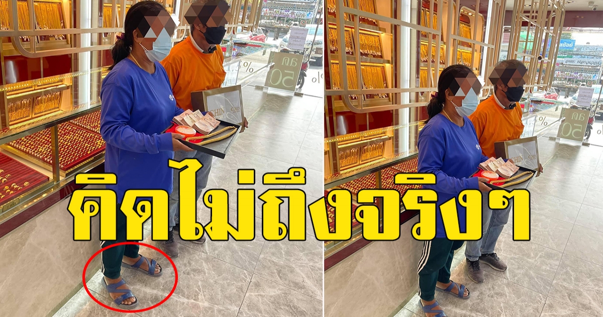 ป้ากับลุงมาซื้อทอง