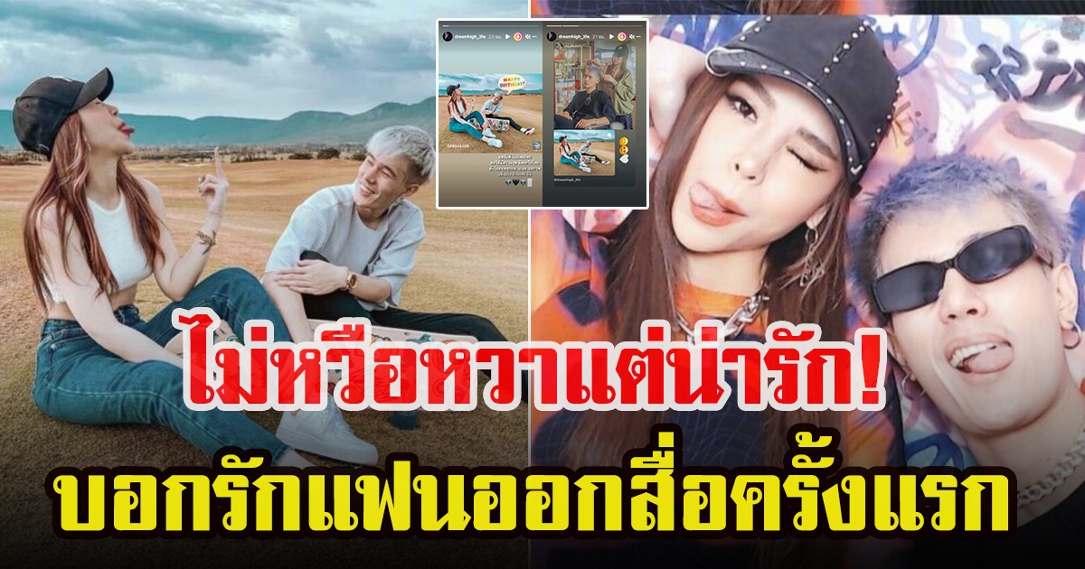 ดรีม ศุภกฤษ อวยพรวันเกิดแฟนสาว