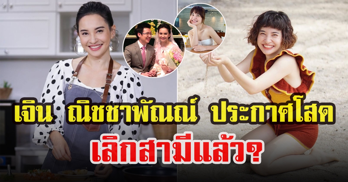 เจิน ณิชชาพัณณ์ ประกาศโสดแล้ว