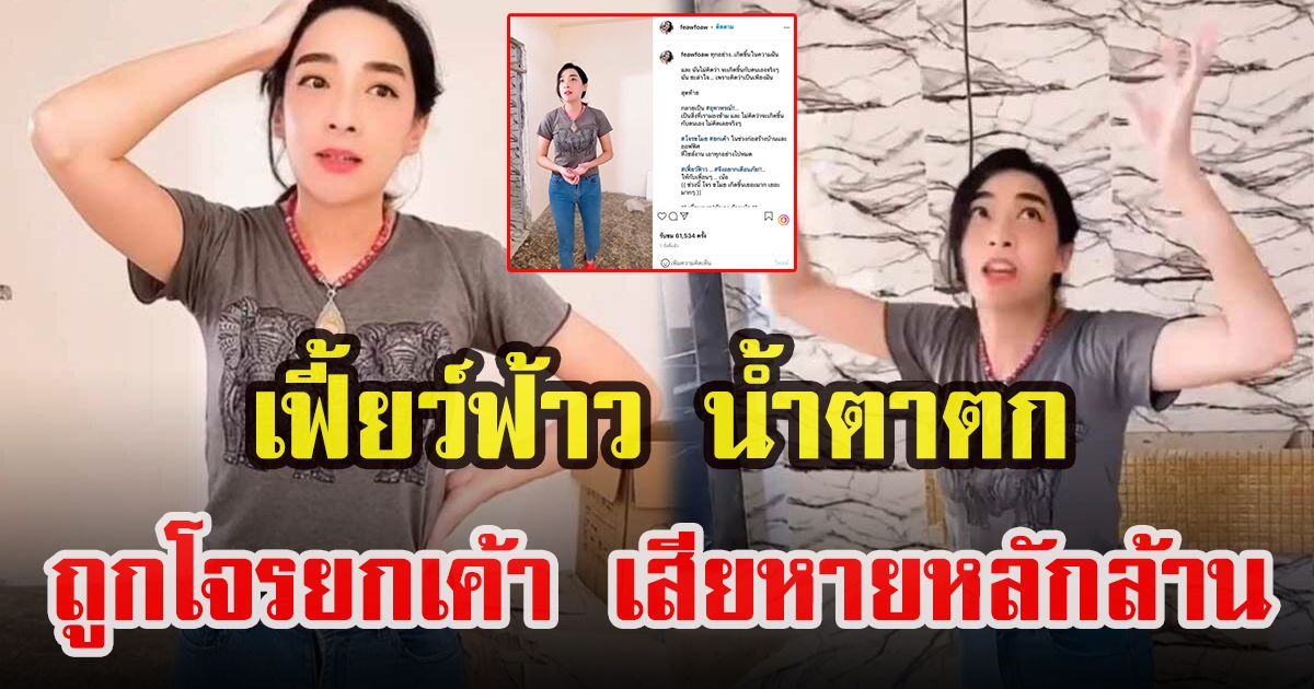 เฟี้ยว์ฟ้าว ถูกขโมยขึ้นบ้าน