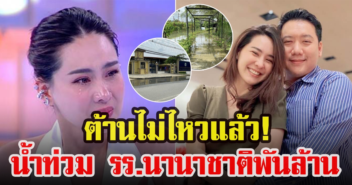 นุ้ย สุจิรา เผยภาพน้ำเอ่อเข้าท่วมสนามโรงเรียน