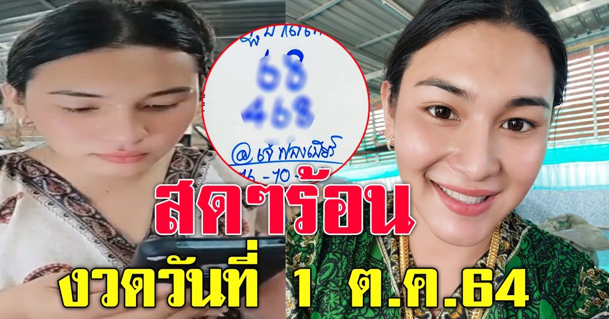 มาแล้ว เลขเจ๊ฟองเบียร์ 16 ตุลาคม 64