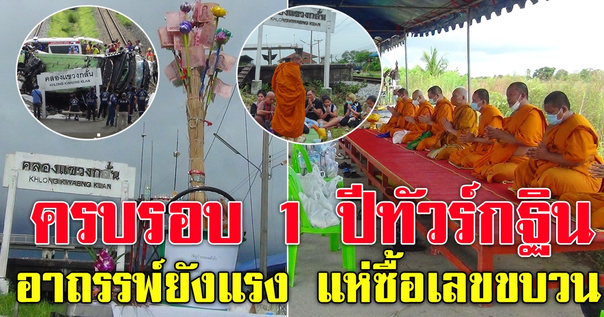 ทำบุญครบรอบ 1 ปี ทัวร์กฐิน