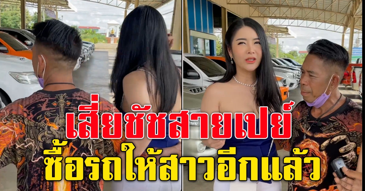 ซื้อรถให้สาวอีกแล้ว เสี่ยชัชสายเปย์