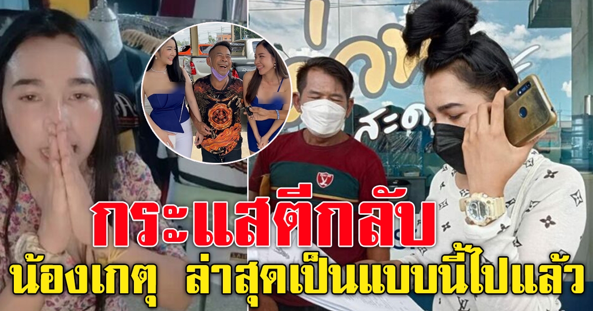 น้องเกตุ หลังเลิกรากับเสี่ยชัชแล้ว