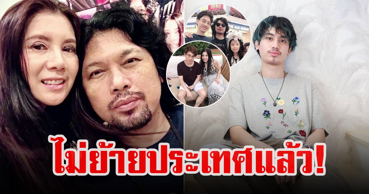 เสือ เสฏกานต์ ยังอยู่ไทย ไม่ย้ายประเทศ