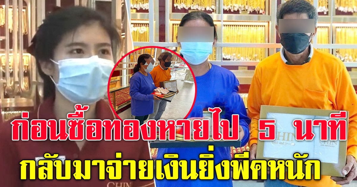 เจ้าของร้านทองเปิดใจ เล่าประทับใจ ลุง ป้าแต่งตัวบ้านๆ ซื้อทอง 10 บ.