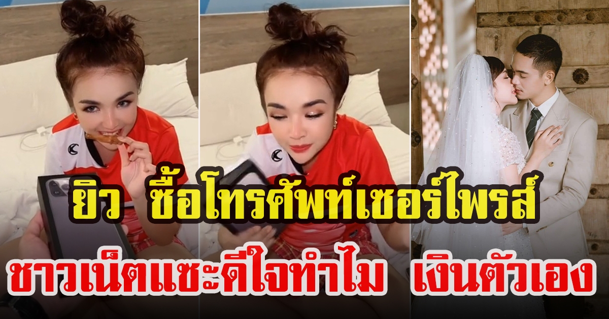 ยิว ซื้อโทรศัพท์ใหม่ให้เจนนี่