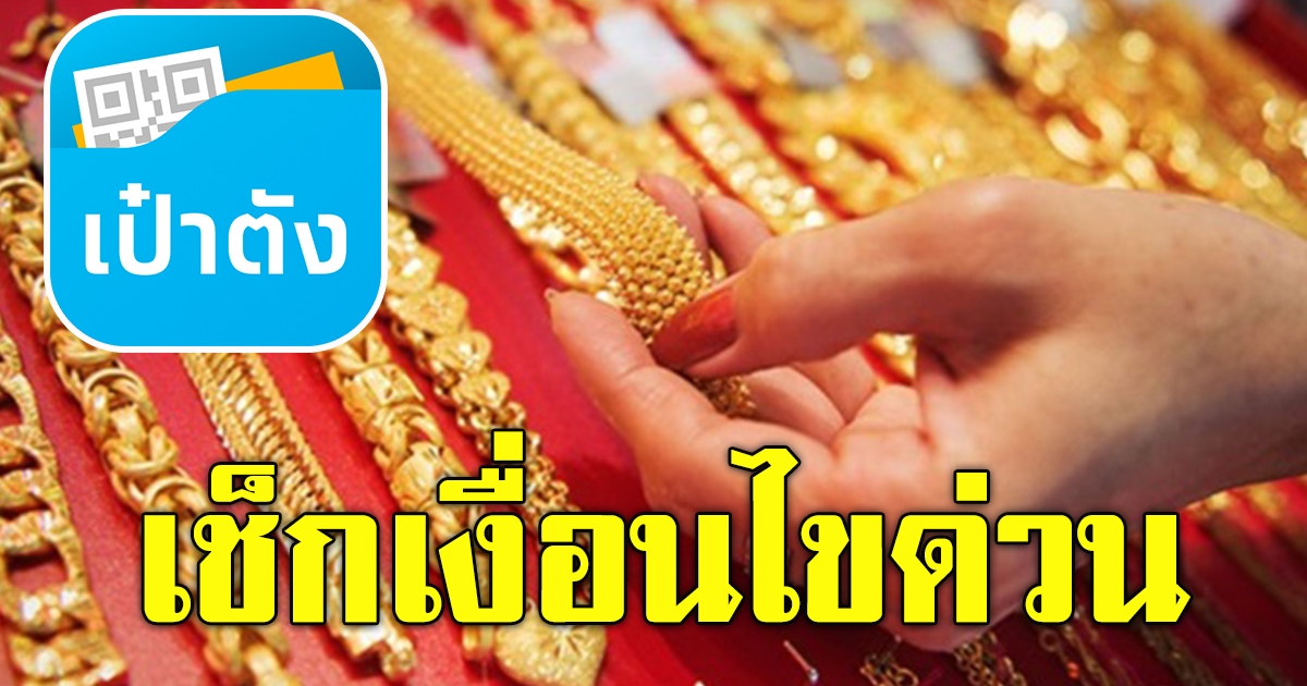 ซื้อขาย ทองคำ บนแอปฯเป๋าตัง