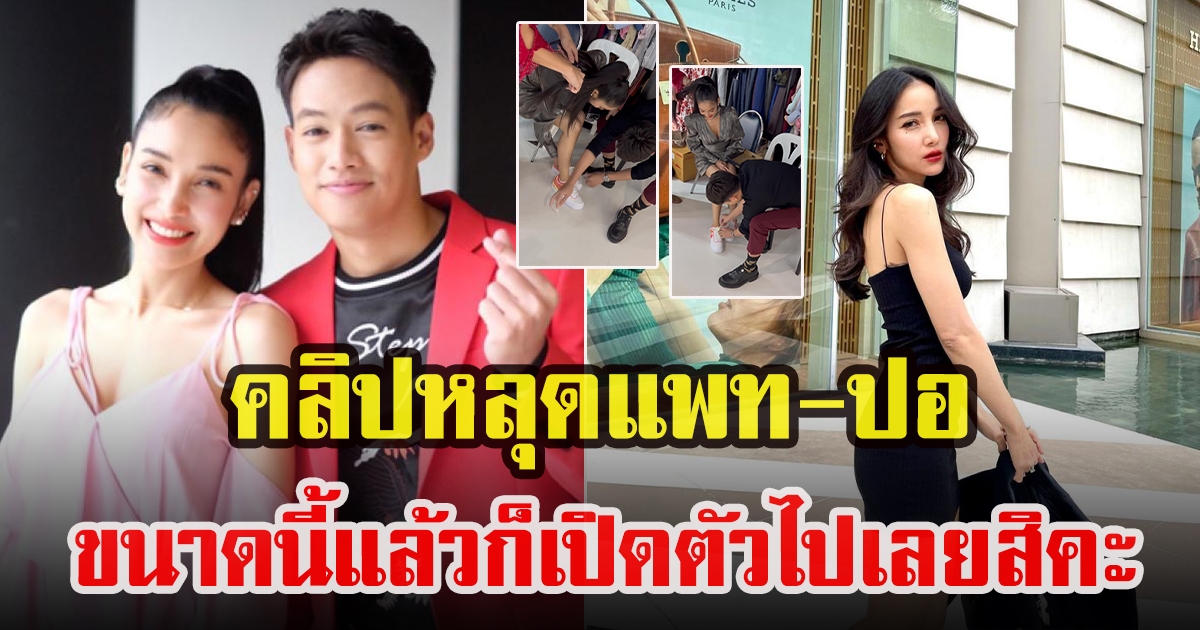 แพท ณปภา และ ปอ อรรณพ ดูแลกันมุ้งมิ้ง