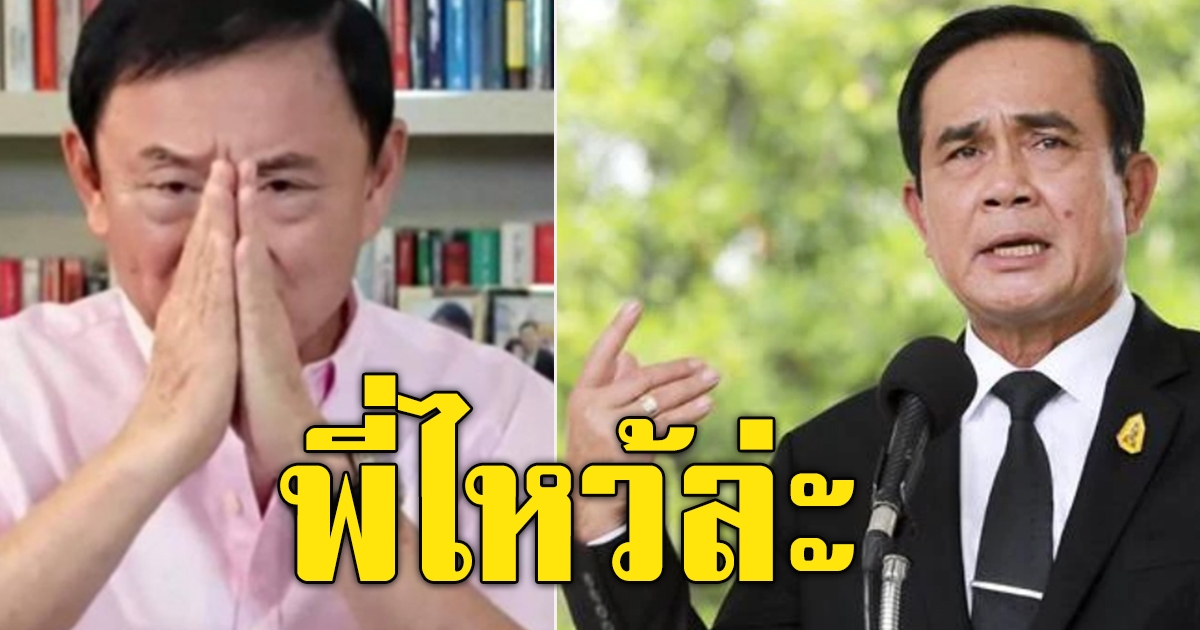 พี่โทนี่ เป็นรุ่นพี่แต่ขอไหว้รุ่นน้องอย่างประยุทธ์