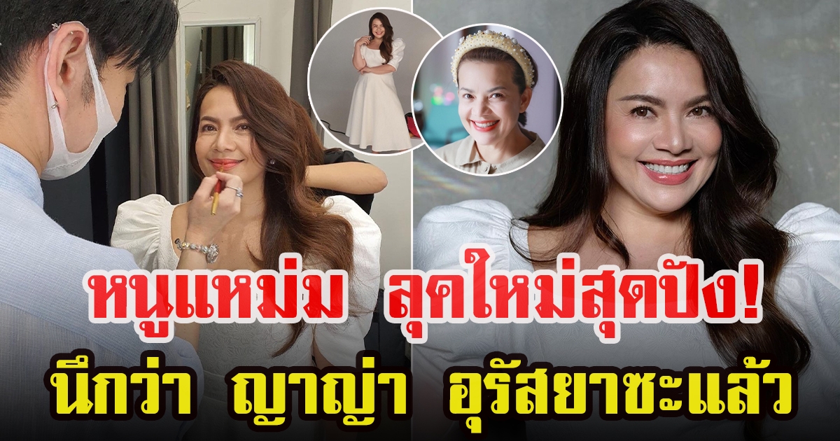 หนูแหม่ม สุริวิภา เปลี่ยนลุคใหม่
