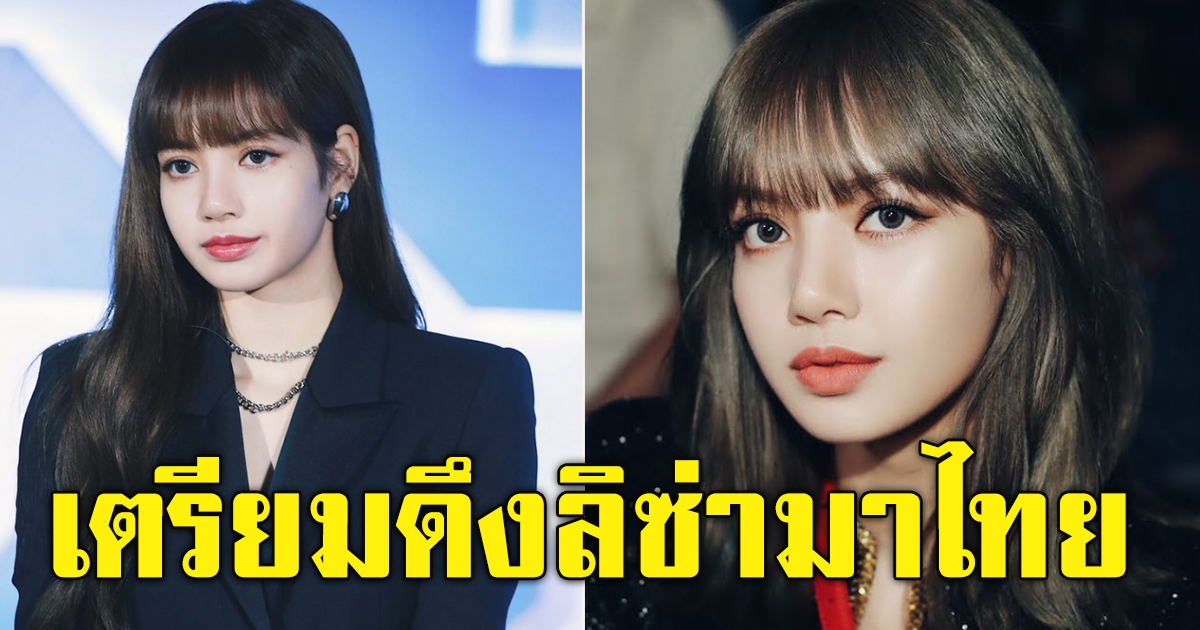 เตรียมดึง ลิซ่า BLACKPINK มาไทย