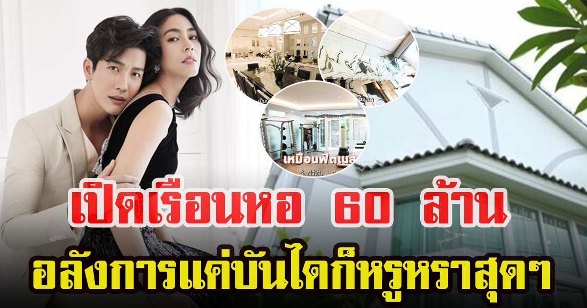 พุฒกับจุ๋ย พาทัวร์บ้านใหม่ 60 ล้าน
