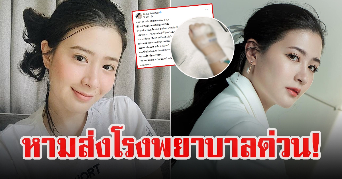 โฟกัส จีระกุล เข้ารพ.ด่วน