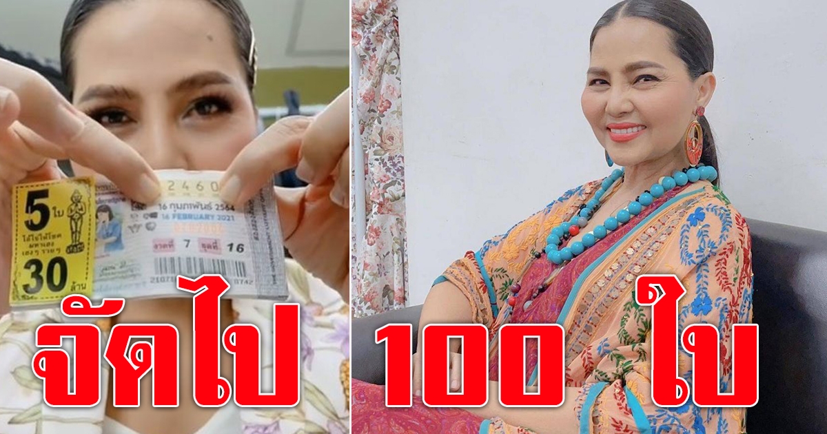 สุนารี ราชสีมา ซื้อลอตเตอรี่ 100 ใบ