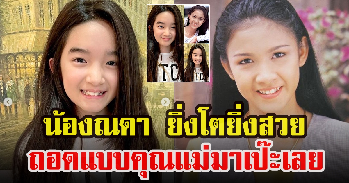 เปิดภาพ น้องณดา สวยได้คุณแม่