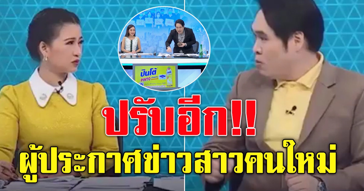 ทุบโต๊ะข่าว ปรับอีก เสริมผู้ประกาศข่าวสาวคนใหม่