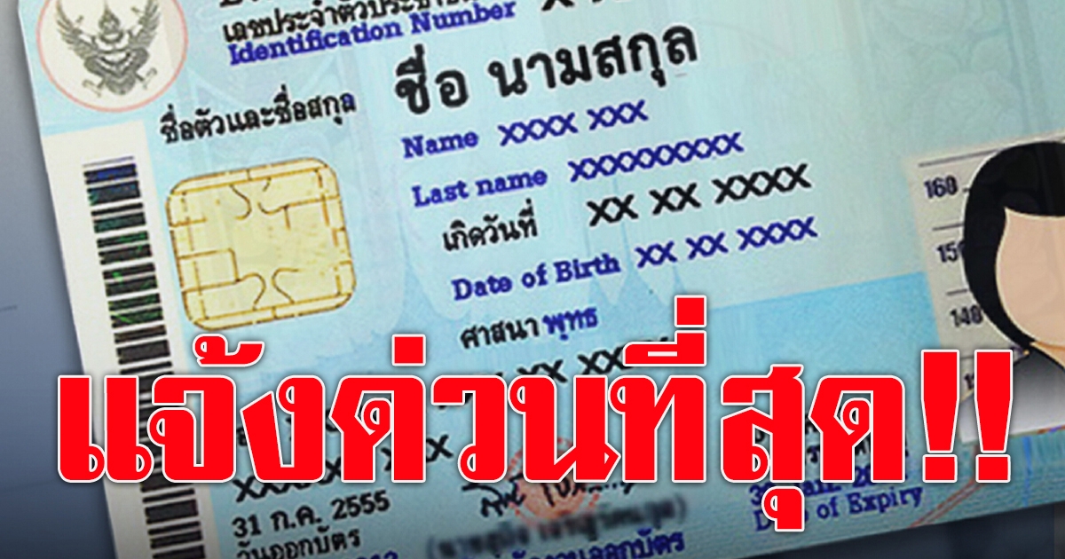 สำเนาบัตรประจำตัวประชาชน กรมการปกครองสั่งในสังกัดเลิกเรียก