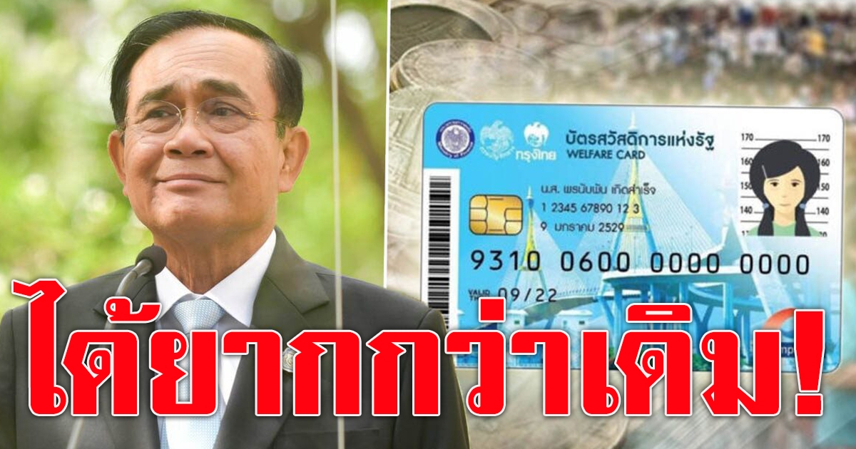 ประยุทธ์ สั่งคลัง ทบทวน บัตรคนจน