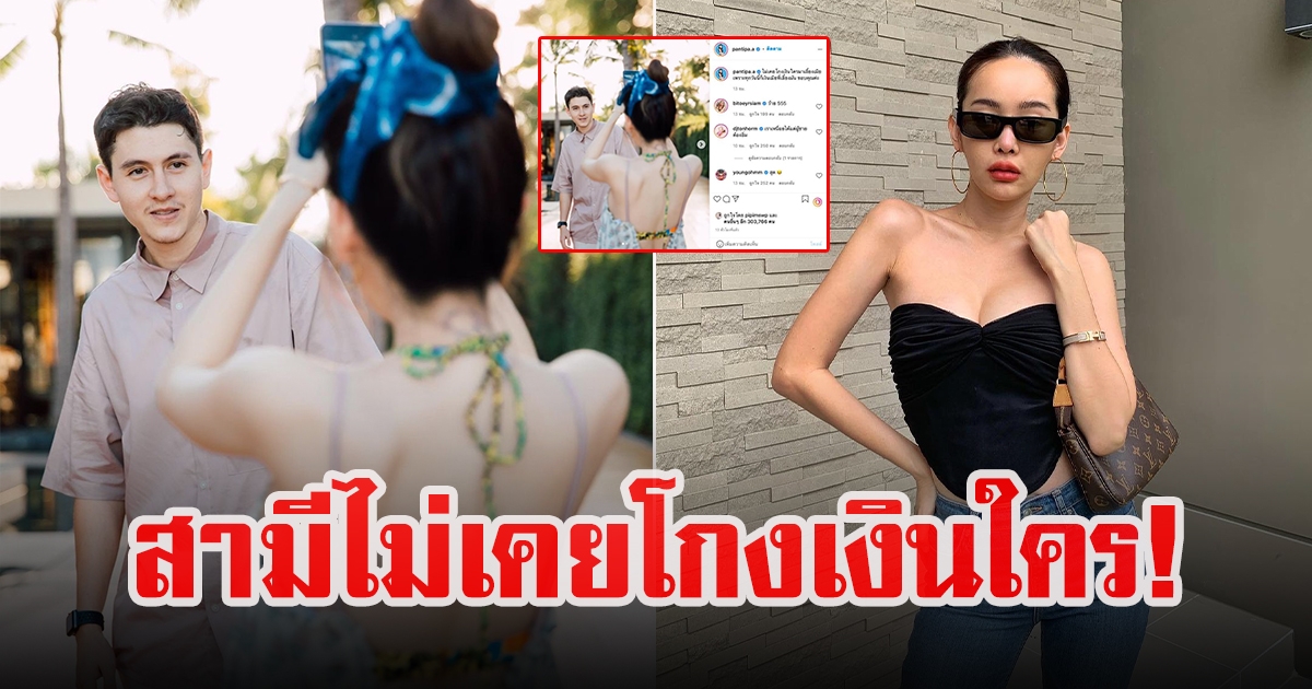 ปุ้มปุ้ย พรรณทิพา ออกมาปกป้องสามี