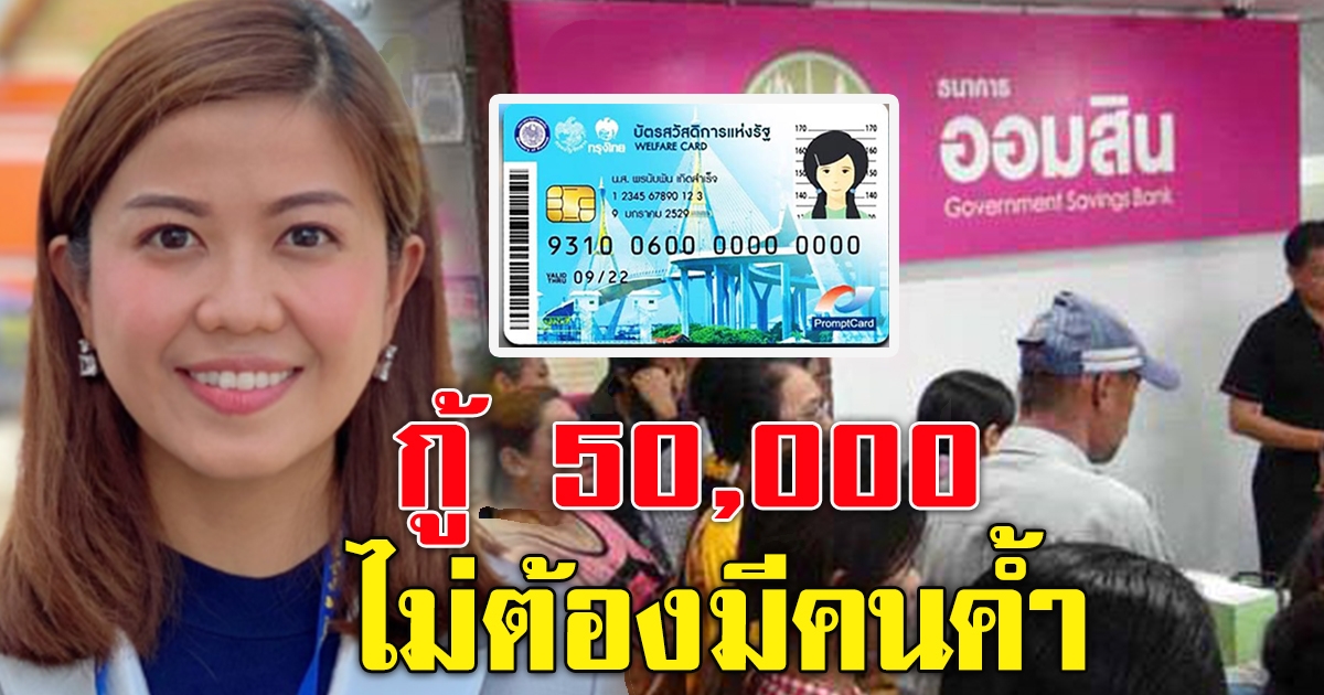 ผู้ถือบัตรสวัสดิการแห่งรัฐ ออมสิน ปล่อยกู้ 5 หมื่น ไม่ต้องมีคนค้ำ