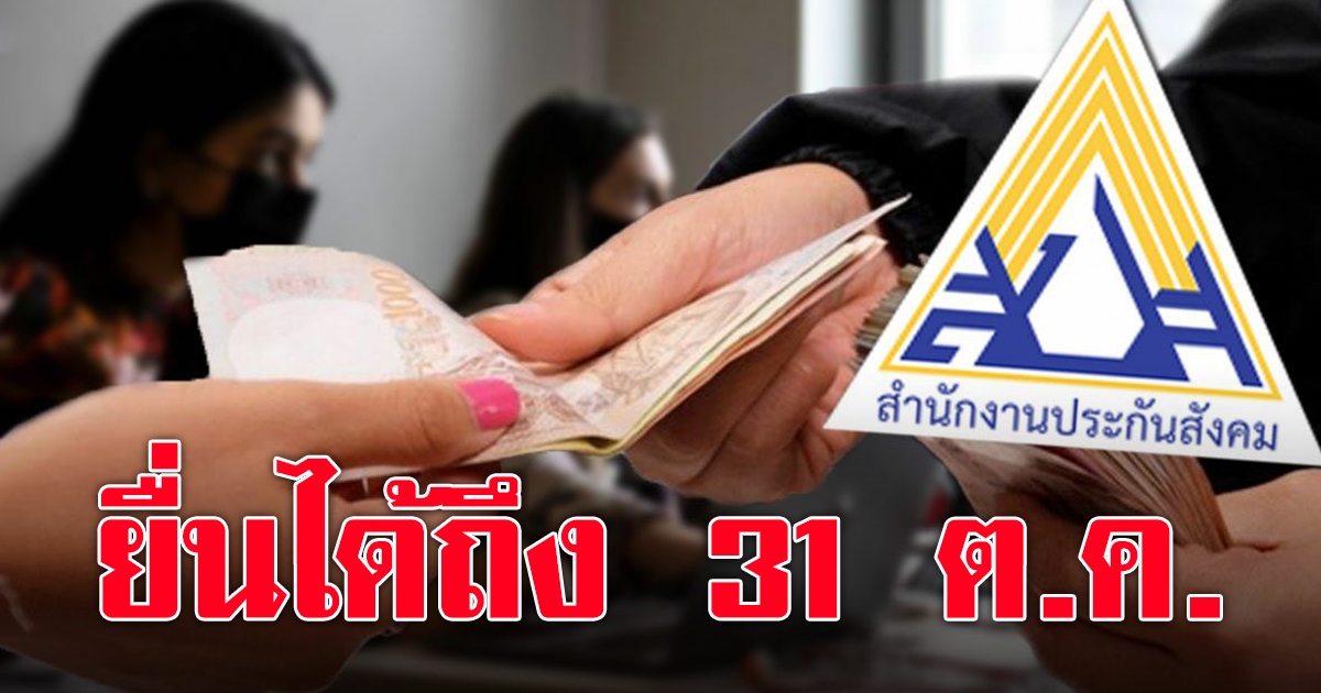 โอนวันนี้ พรุ่งนี้ ม.33 39 40 รอบเก็บตก