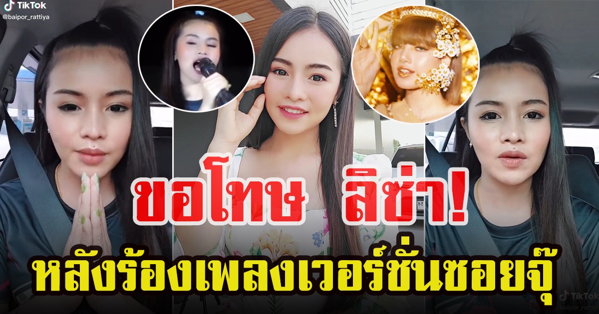 ใบปอ รัตติยา ออกมาขอโทษ