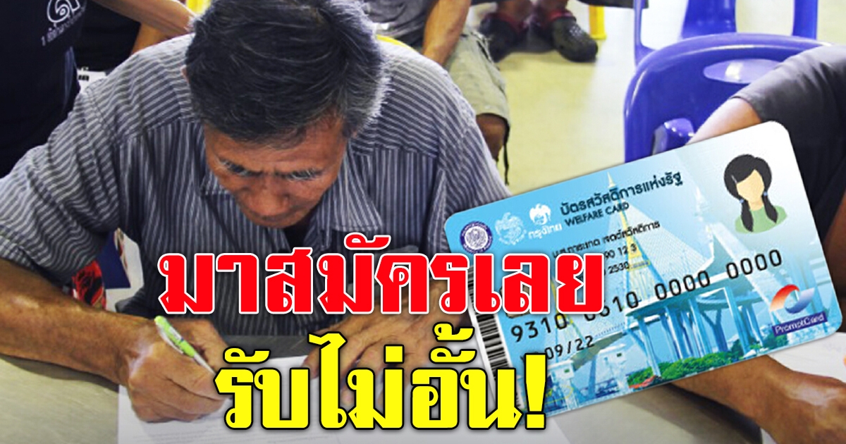 สมัครบัตรคนจน รอบใหม่ รับไม่อั้น