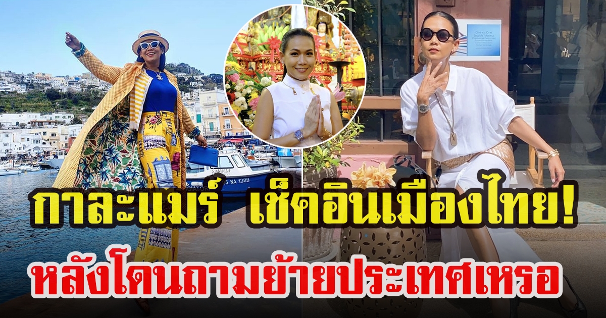 กาละแมร์ พัชรศรี เช็คอินประเทศไทย