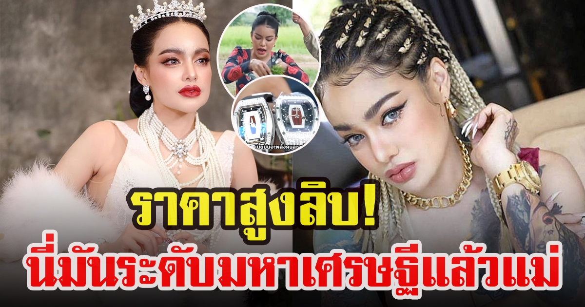 พิมรี่พาย โชว์นาฬิกาสุดหรู