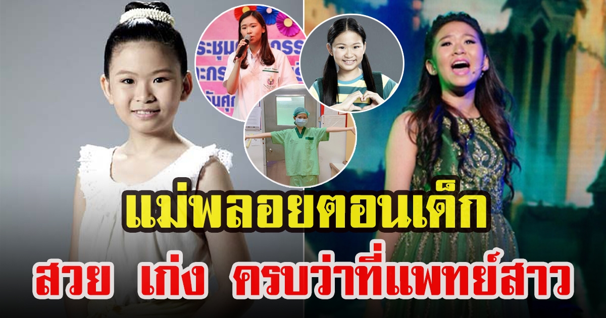 พินต้า ณัฐนิช ว่าที่แพทย์สาว