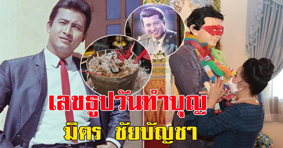 ครบรอบการจากไป 51 ปี มิตร ชัยบัญชา