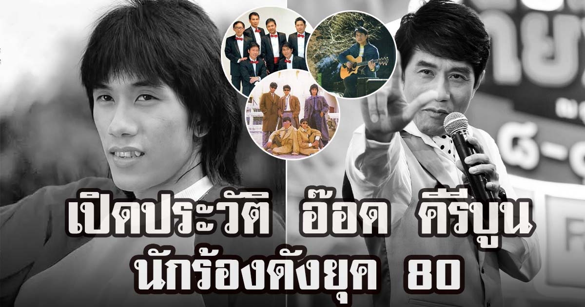 เปิดประวัติ อ๊อด คีรีบูน นักร้องดังยุค80