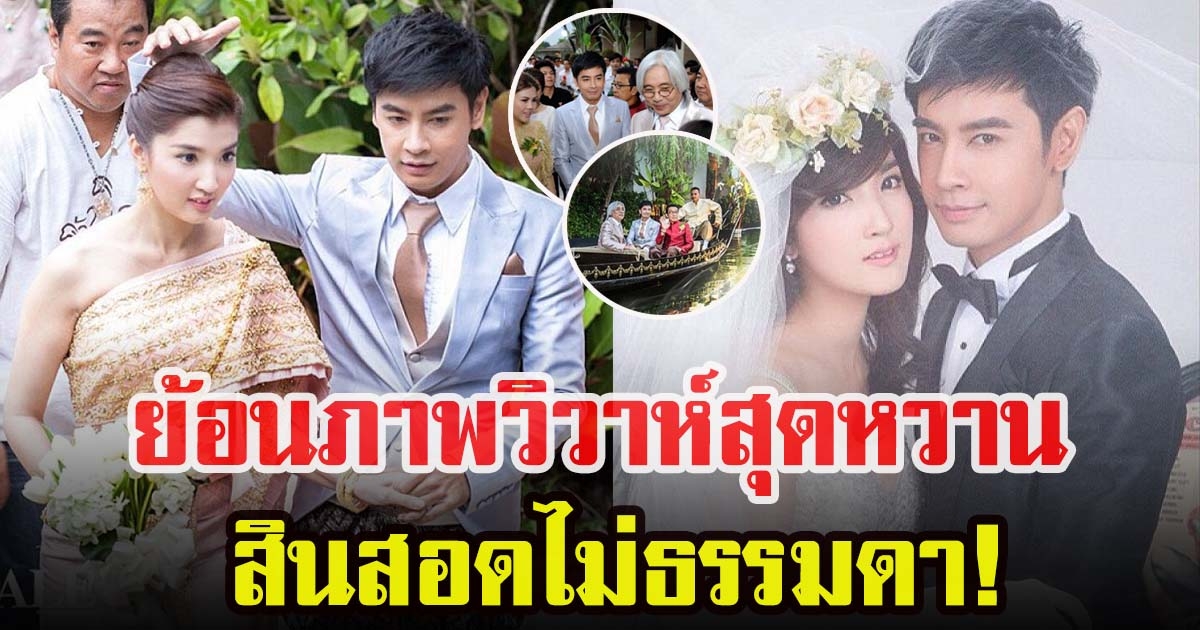 ย้อนภาพงานวิวาห์ ออย ธนาและเธอ รวรีย์