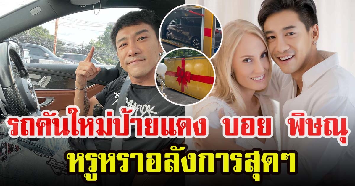 บอย พิษณุ ฉลองต้อนรับสมาชิกใหม่ในบ้าน