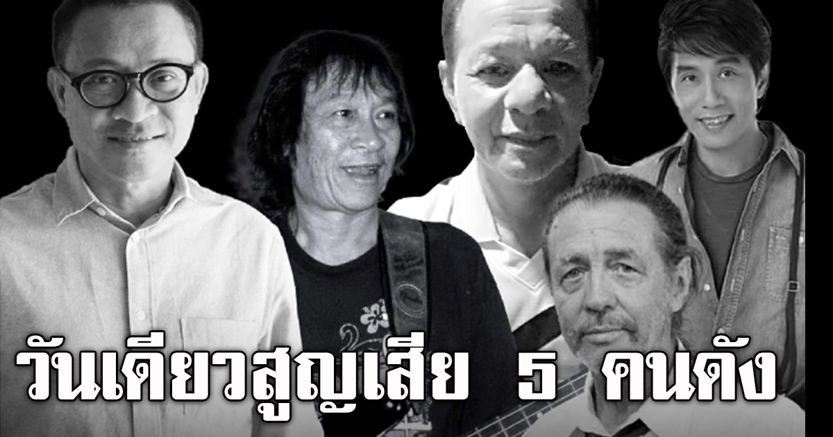 ช็อกวงการบันเทิงไทย 1 วัน สูญเสีย 5 คนดัง