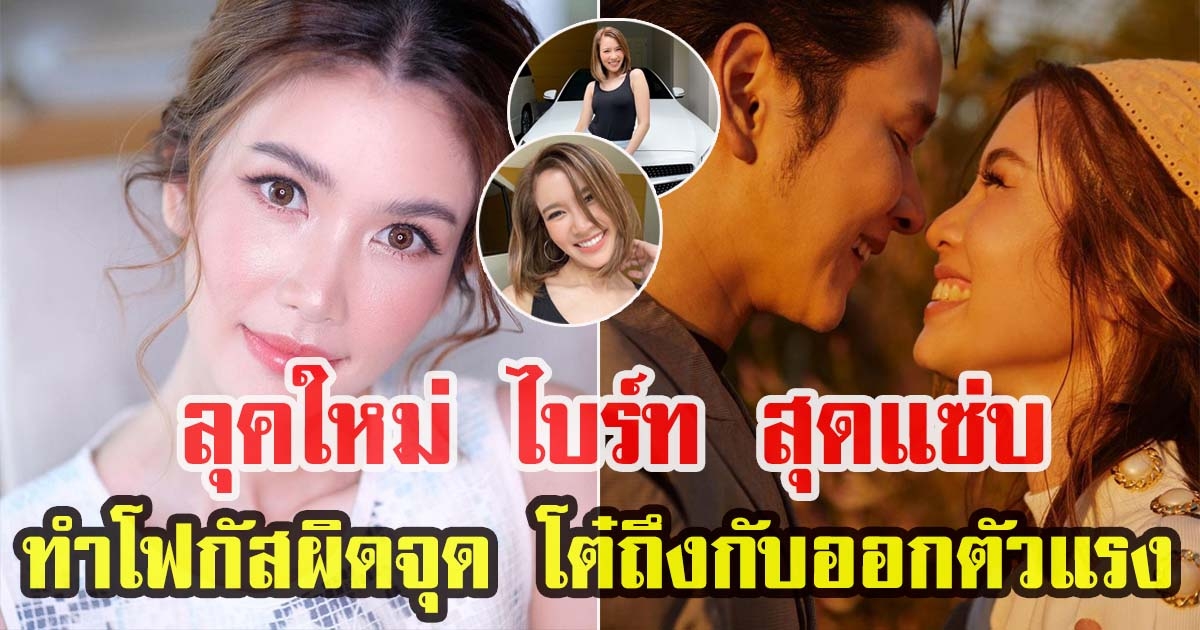 ไบรท์ พิชญทัฬห์ เปลี่ยนลุคใหม่