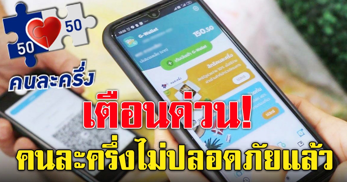 มิจฉาชีพ โครงการ คนละครึ่ง