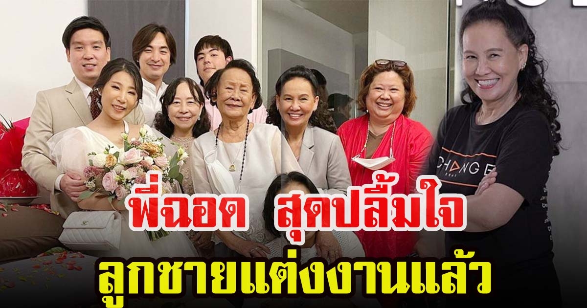 พี่ฉอด สายทิพย์ ปลื้มใจ บุตรชายแต่งงาน