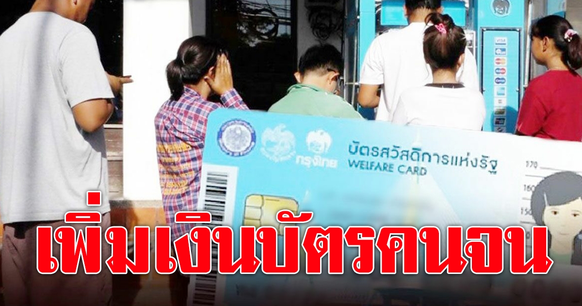 ครม.อนุมัติ 54,600 ล้าน เติมเงิน 4 โครงการรัฐ เพิ่มวงเงินบัตรคนจน ยิ่งใช้ยิ่งได้
